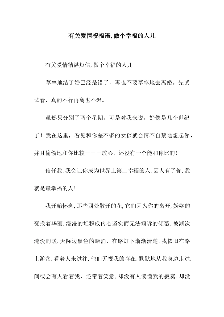 有关爱情祝福语-做个幸福的人儿_第1页