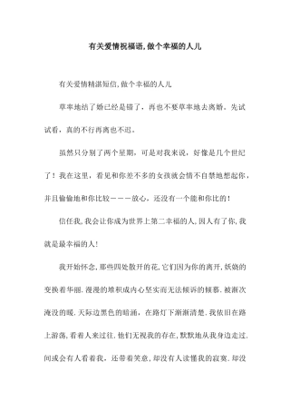 有关爱情祝福语-做个幸福的人儿