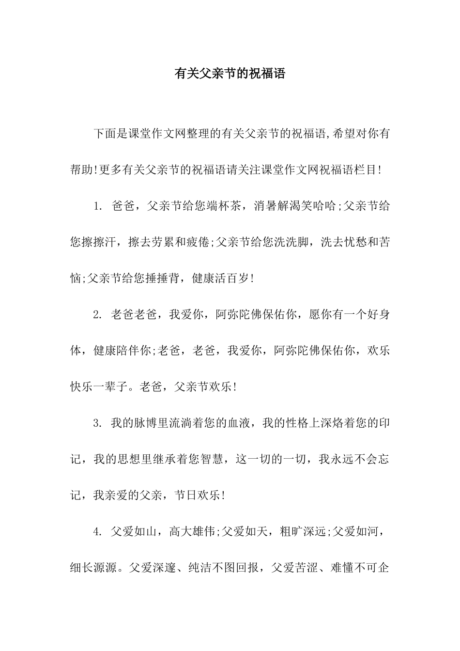 有关父亲节的祝福语_第1页