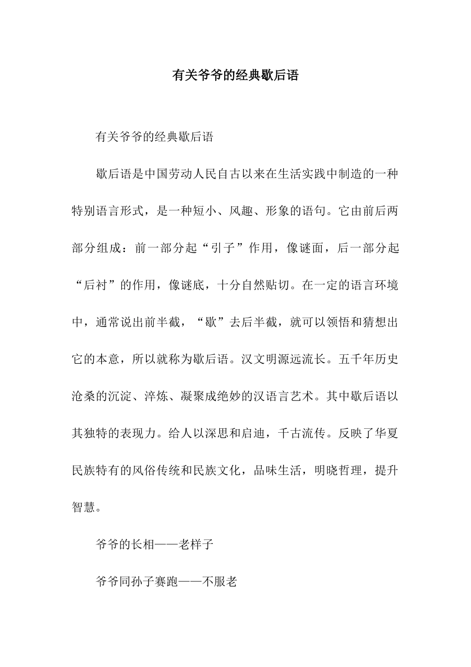 有关爷爷的经典歇后语_第1页