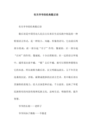 有关爷爷的经典歇后语