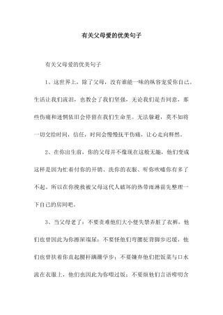 有关父母爱的优美句子