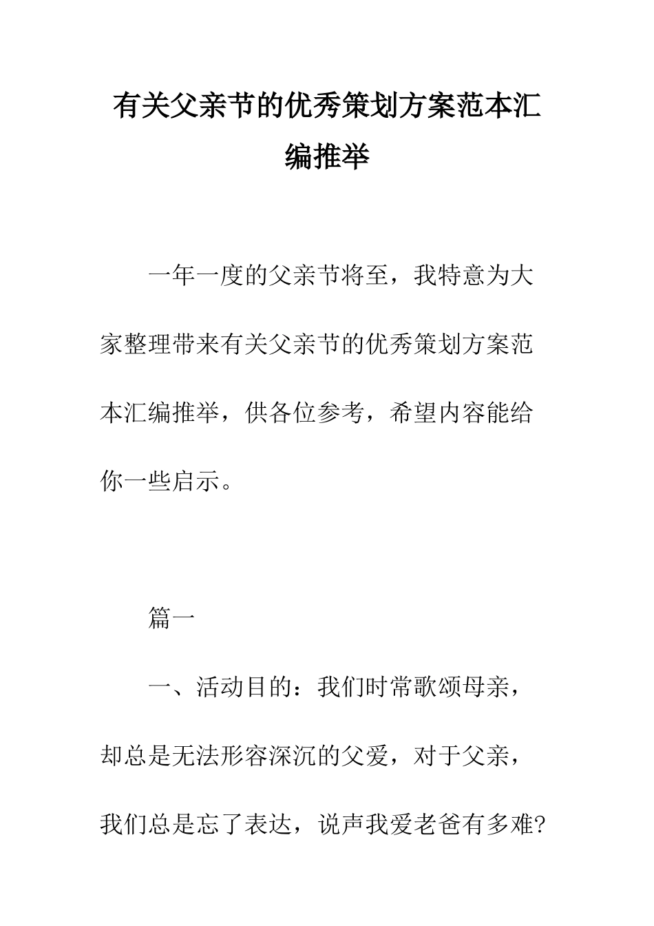 有关父亲节的优秀策划方案范本汇编推荐--精编范文_第1页