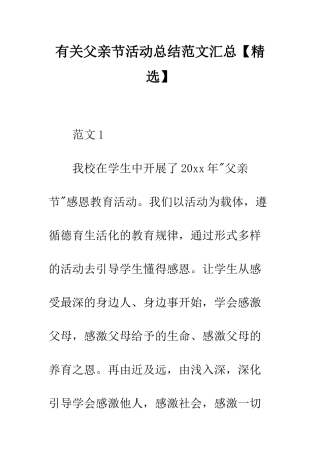 有关父亲节活动总结范文汇总--精编范文