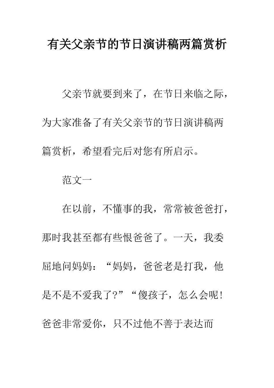 有关父亲节的节日演讲稿两篇赏析--精编范文_第1页