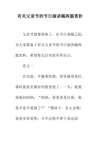 有关父亲节的节日演讲稿两篇赏析--精编范文