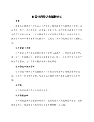 有关牡丹贷记卡抵押合约
