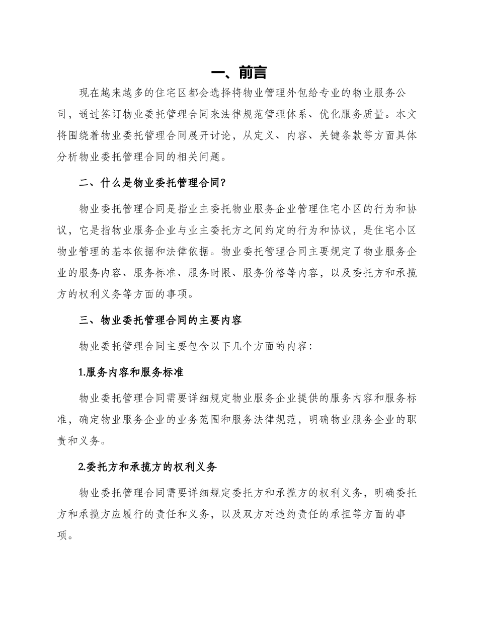 有关物业委托管理合同供住宅区_第1页