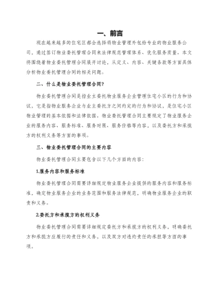 有关物业委托管理合同供住宅区