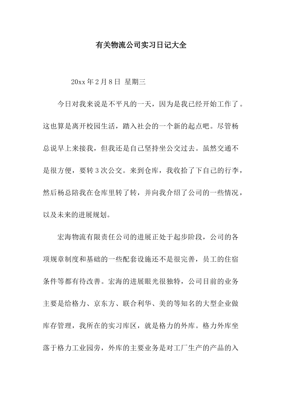 有关物流公司实习日记大全_第1页