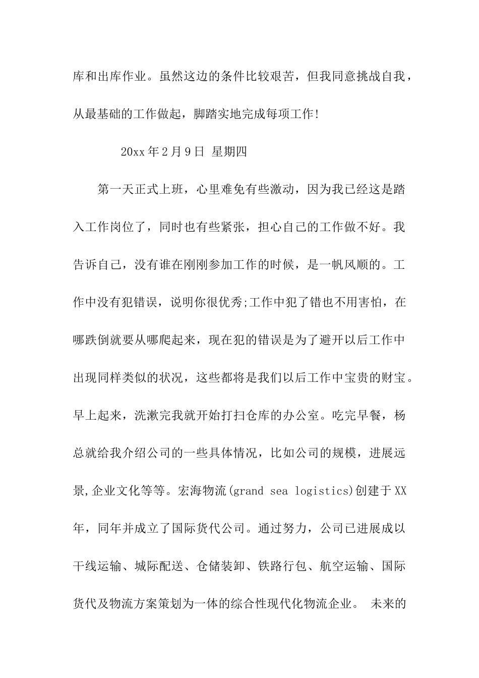 有关物流公司实习日记大全_第2页