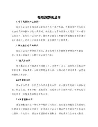 有关版权转让合同