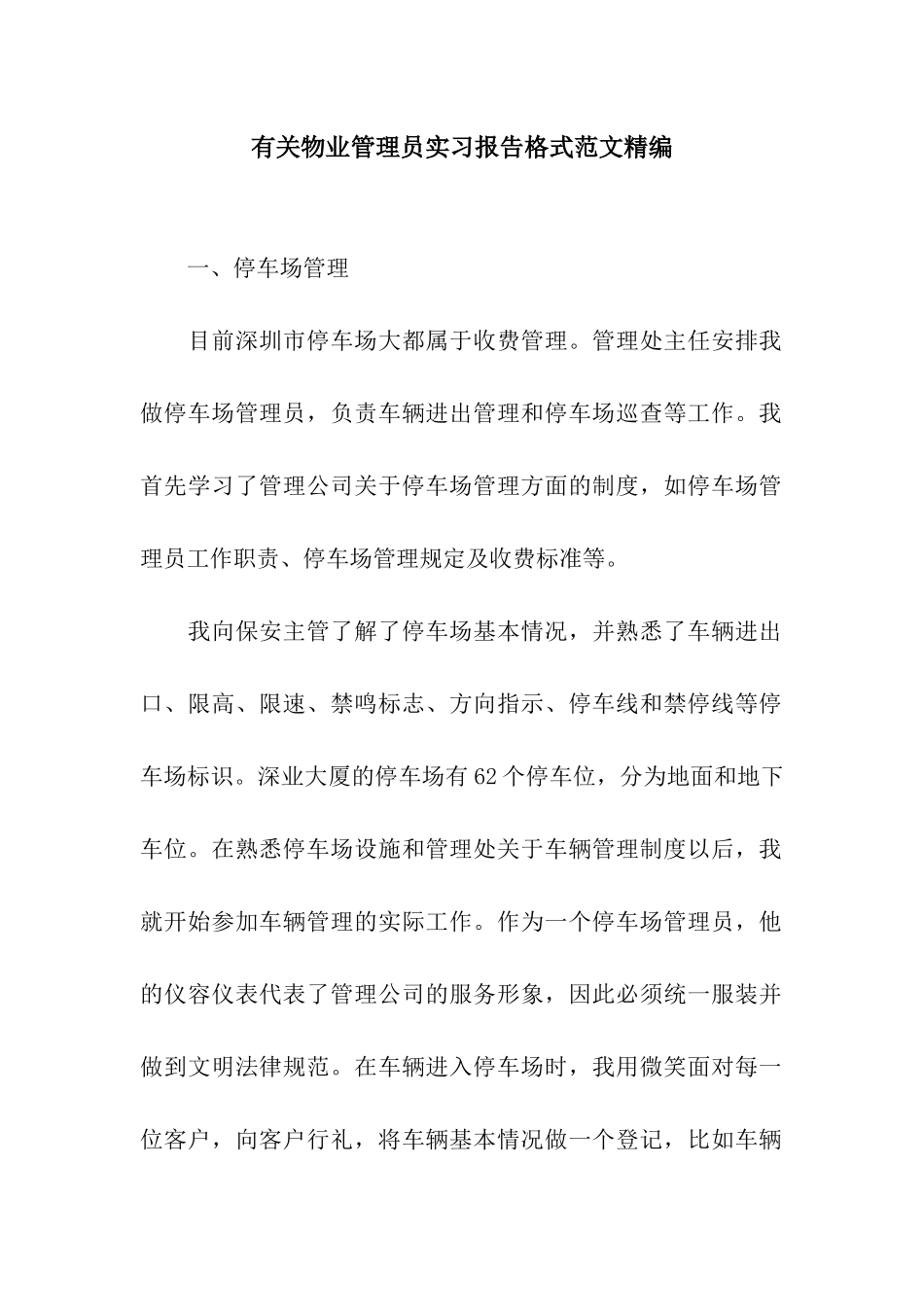 有关物业管理员实习报告格式范文精编_第1页