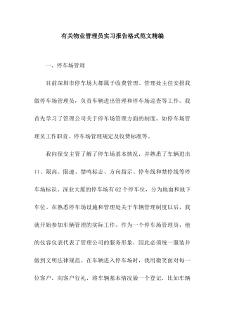 有关物业管理员实习报告格式范文精编