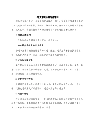 有关物流运输合同