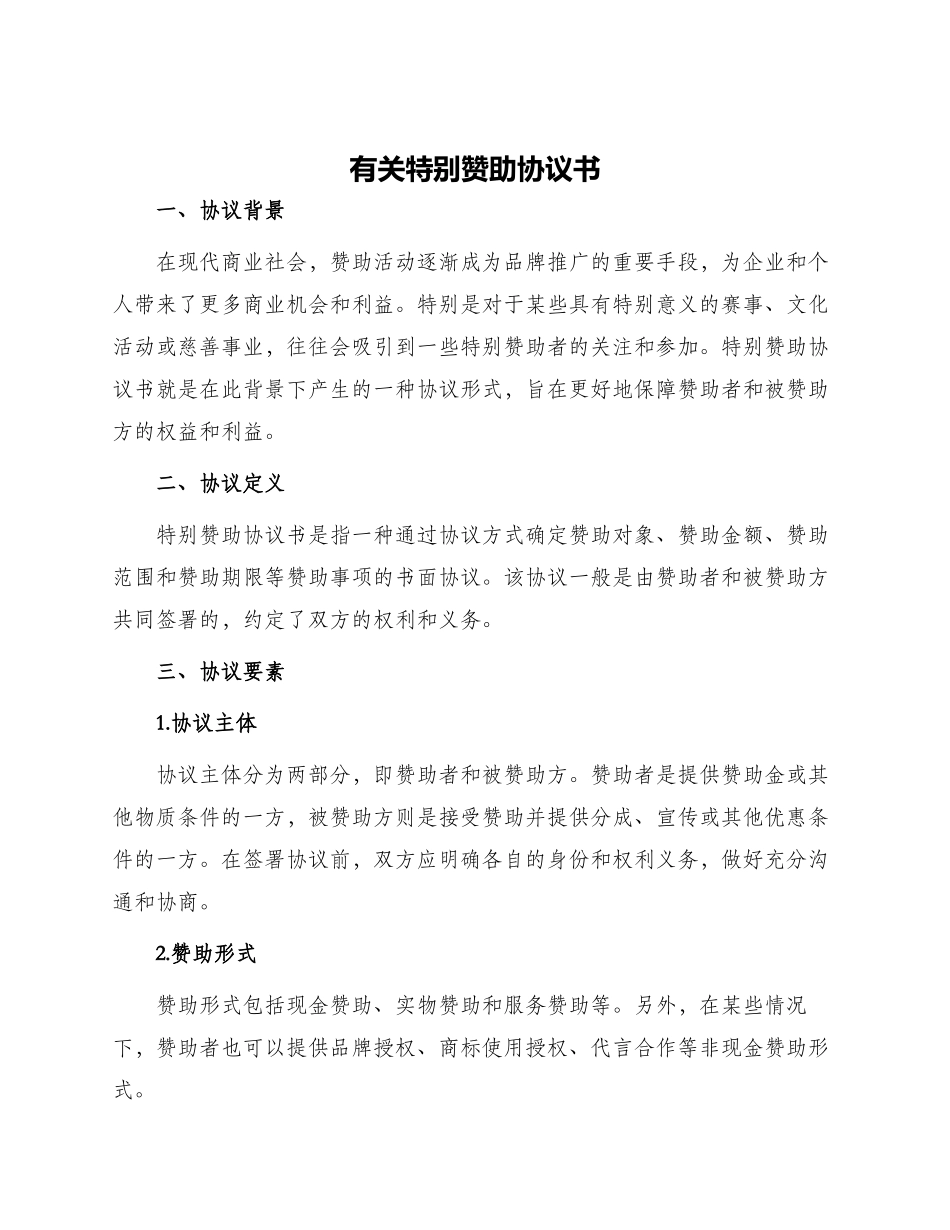 有关特别赞助协议书_第1页