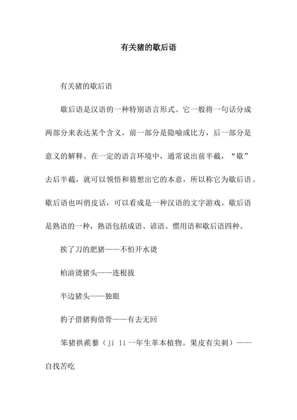 有关猪的歇后语_第1页