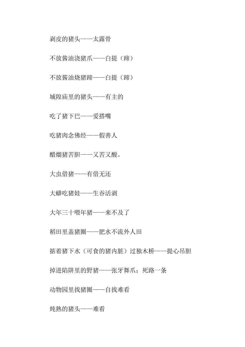 有关猪的歇后语_第2页