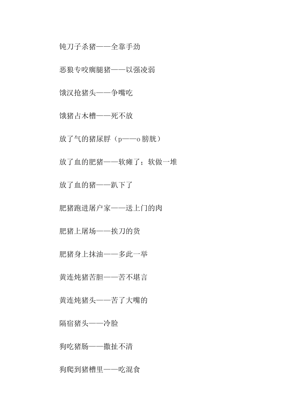有关猪的歇后语_第3页
