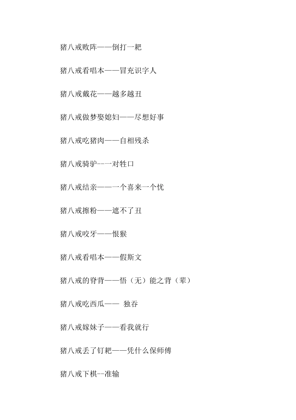 有关猪八戒戴眼镜歇后语_第2页