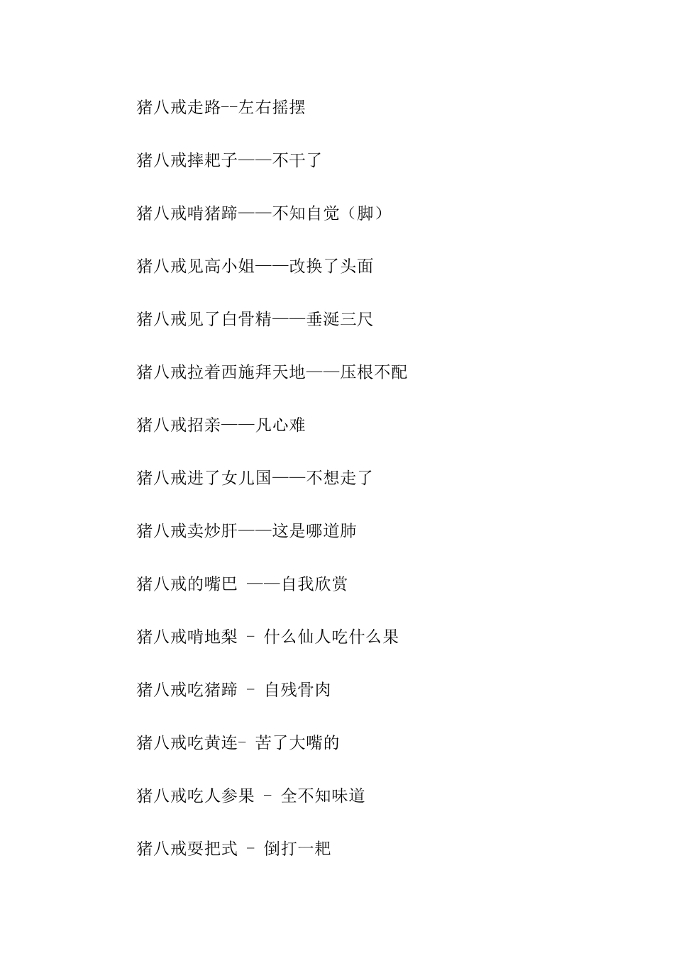 有关猪八戒戴眼镜歇后语_第3页