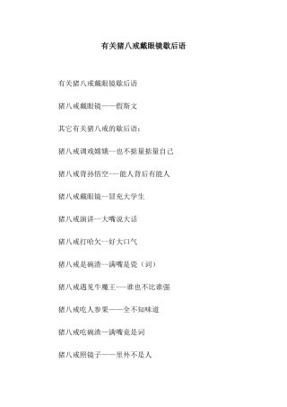 有关猪八戒戴眼镜歇后语