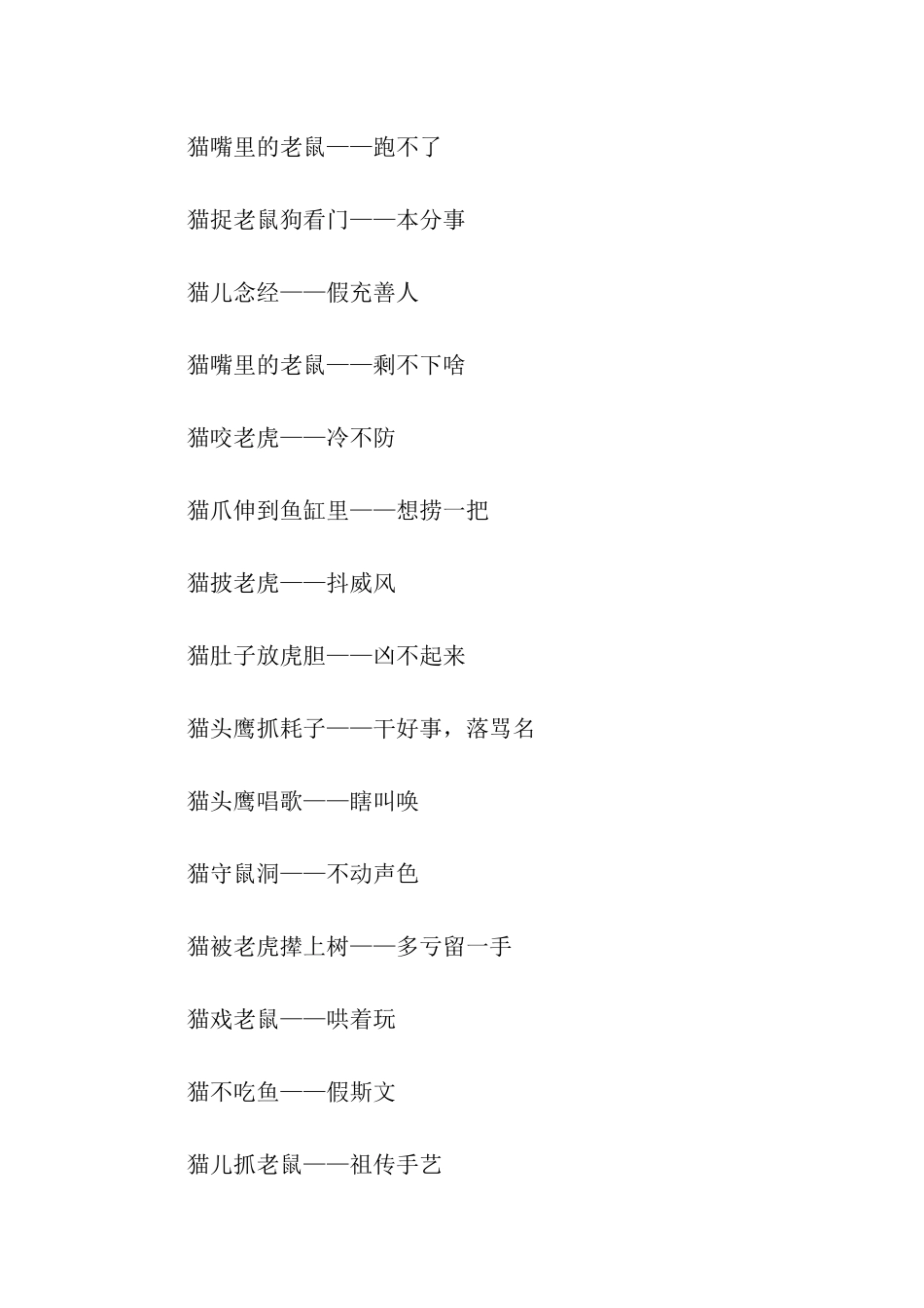 有关猫的歇后语_第2页