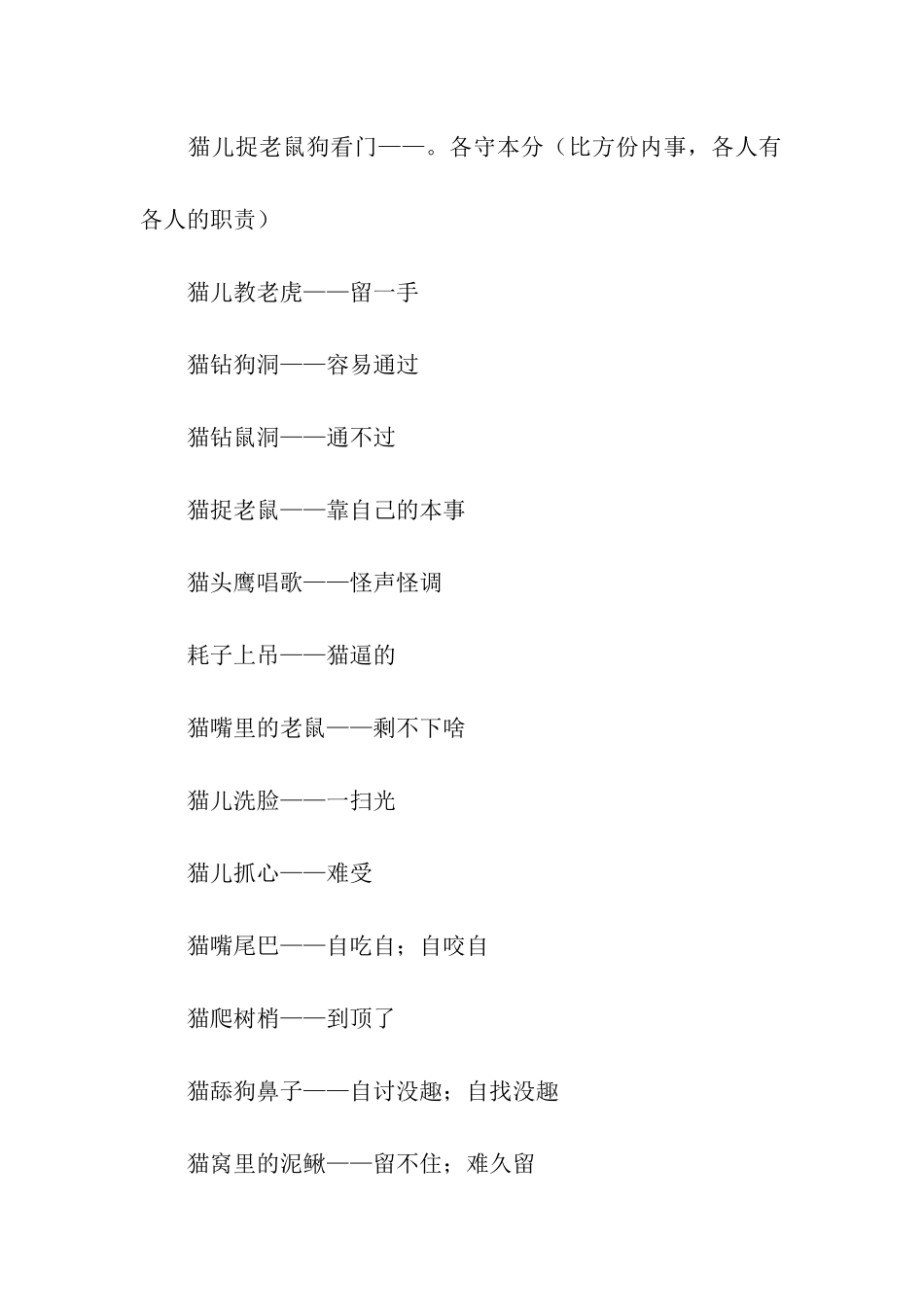 有关猫的歇后语_第3页