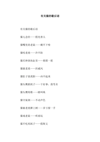 有关猫的歇后语