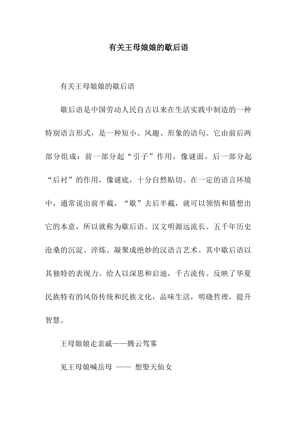 有关王母娘娘的歇后语_第1页