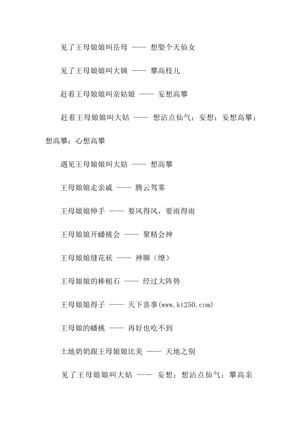 有关王母娘娘的歇后语_第2页