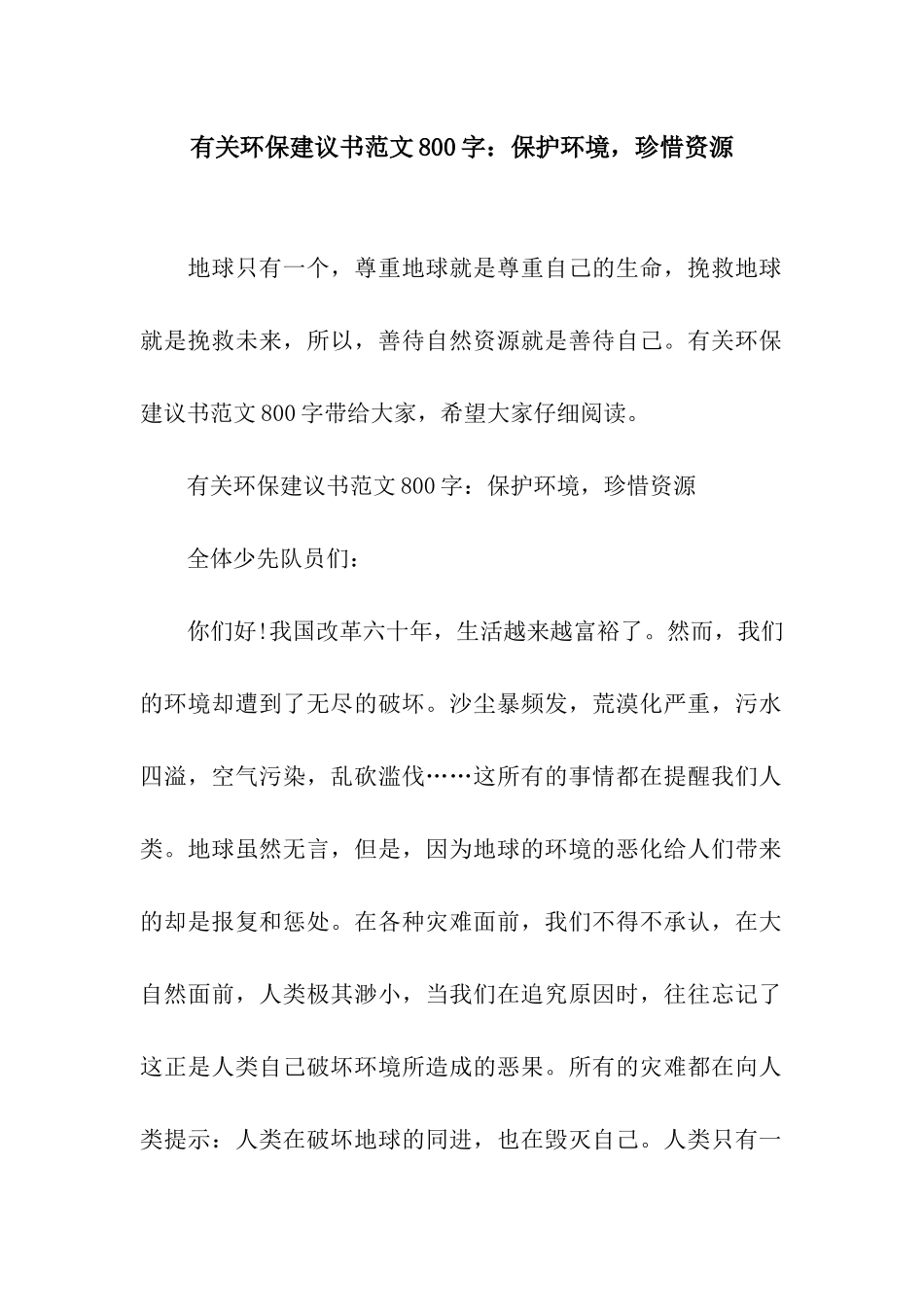 有关环保建议书范文800字保护环境-珍惜资源_第1页