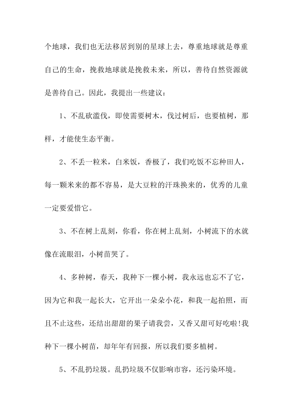 有关环保建议书范文800字保护环境-珍惜资源_第2页