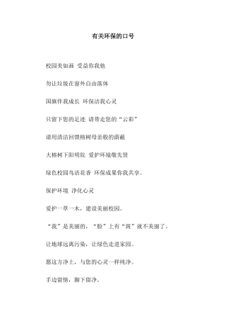 有关环保的口号