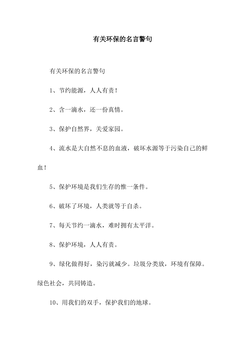 有关环保的名言警句_第1页