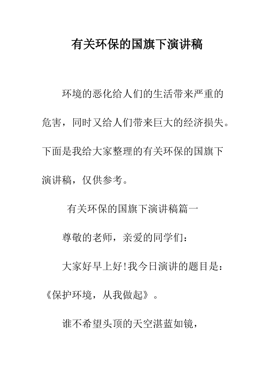 有关环保的国旗下演讲稿--精编范文_第1页