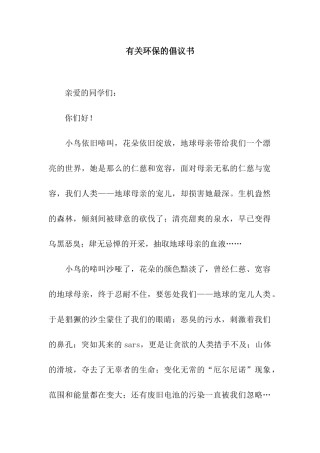 有关环保的倡议书