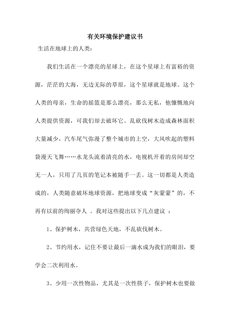 有关环境保护建议书_第1页