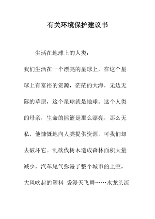 有关环境保护建议书--精编范文