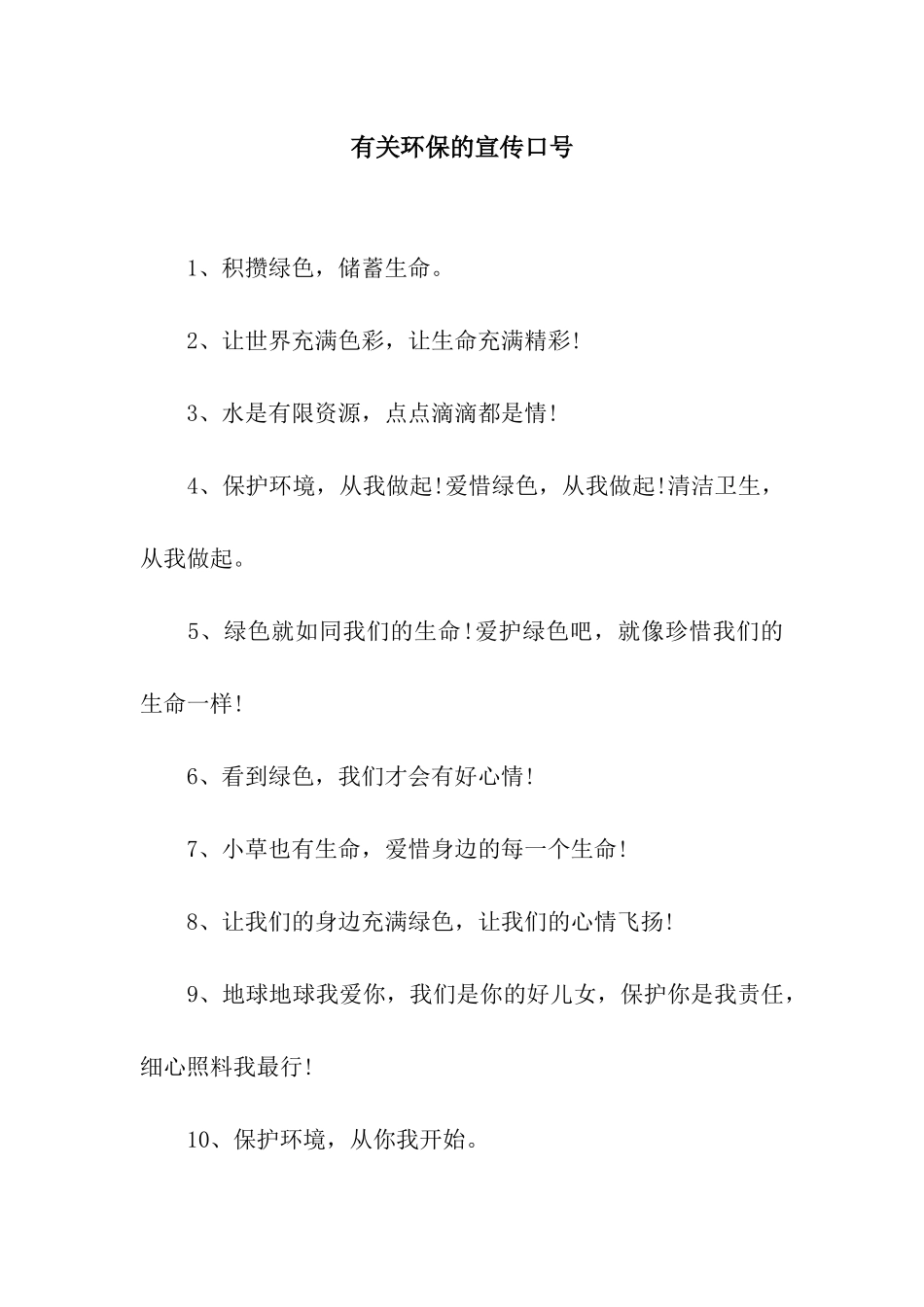 有关环保的宣传口号_第1页