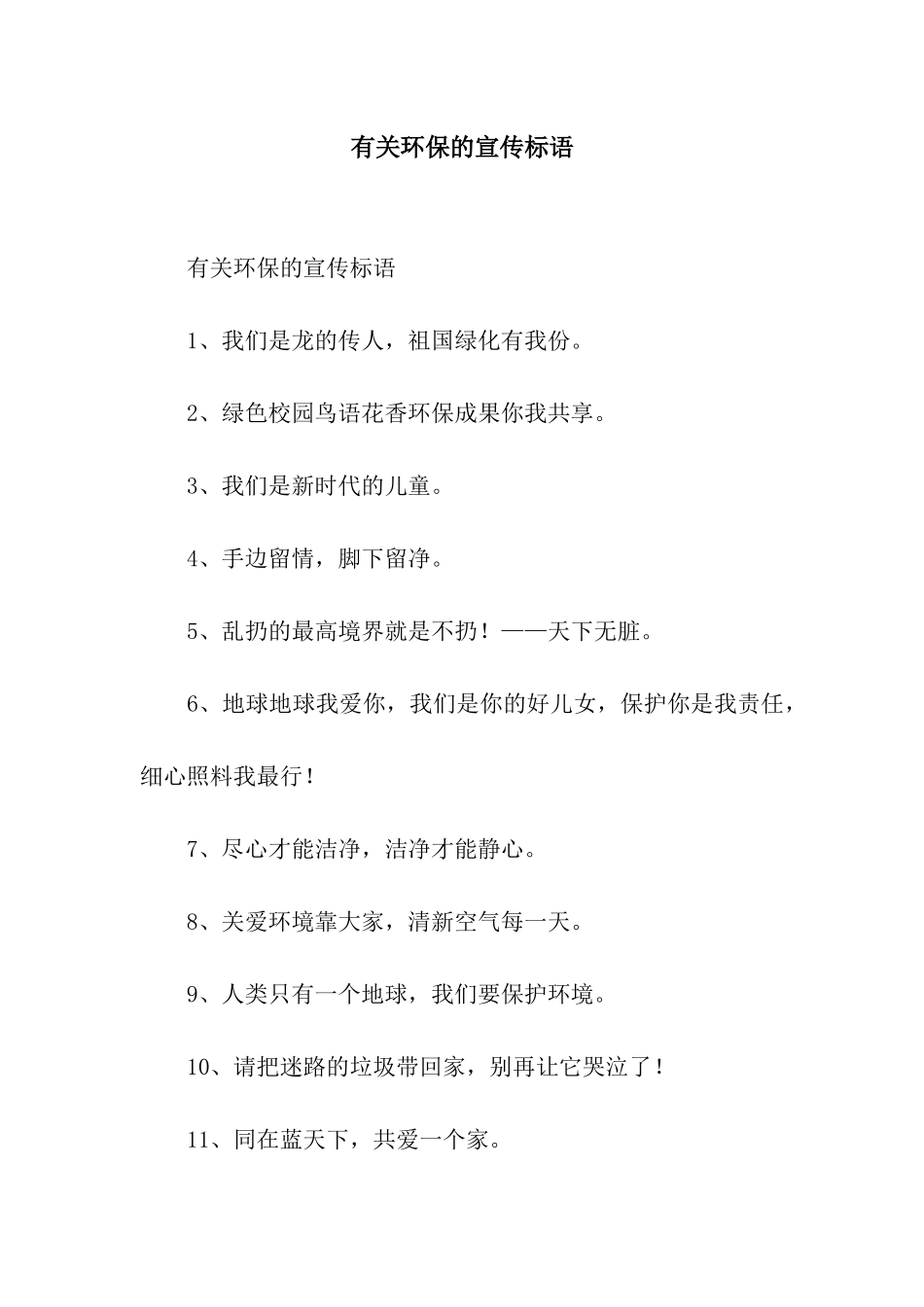 有关环保的宣传标语_第1页