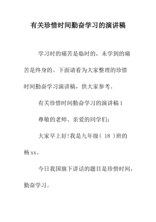 有关珍惜时间勤奋学习的演讲稿--精编范文