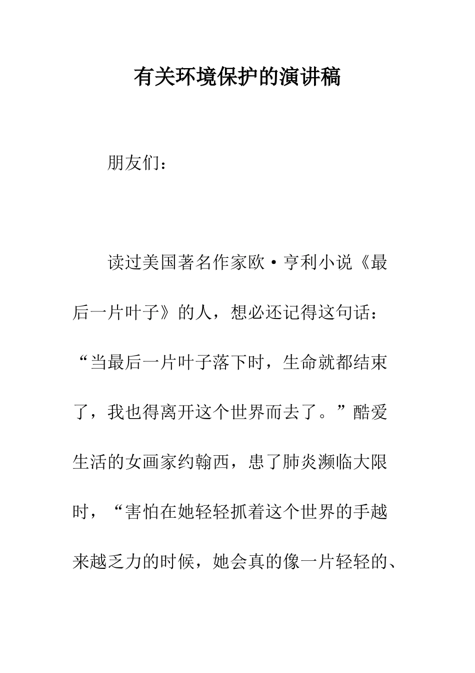 有关环境保护的演讲稿--精编范文_第1页