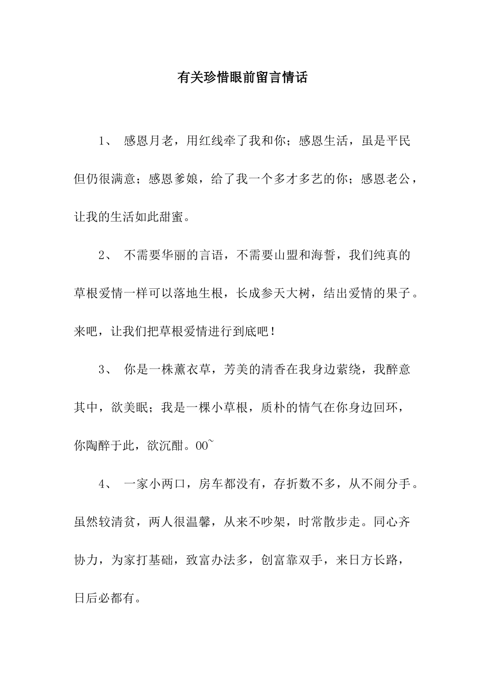 有关珍惜眼前留言情话_第1页