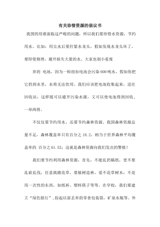 有关珍惜资源的倡议书