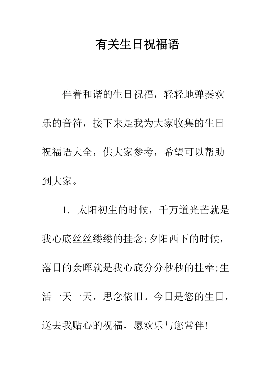 有关生日祝福语--精编范文_第1页