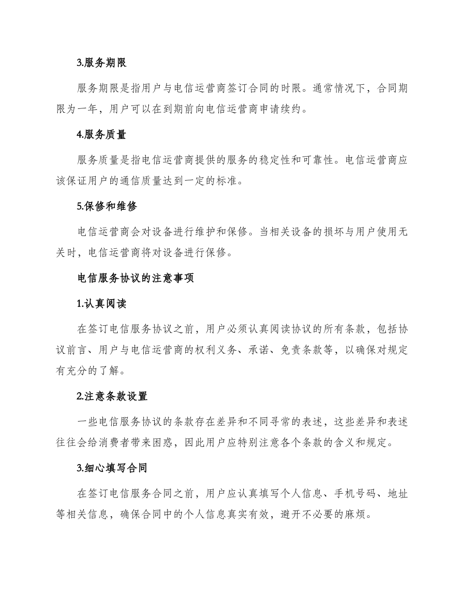 有关电信服务协议_第2页