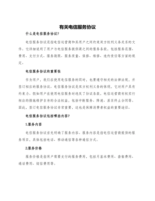 有关电信服务协议