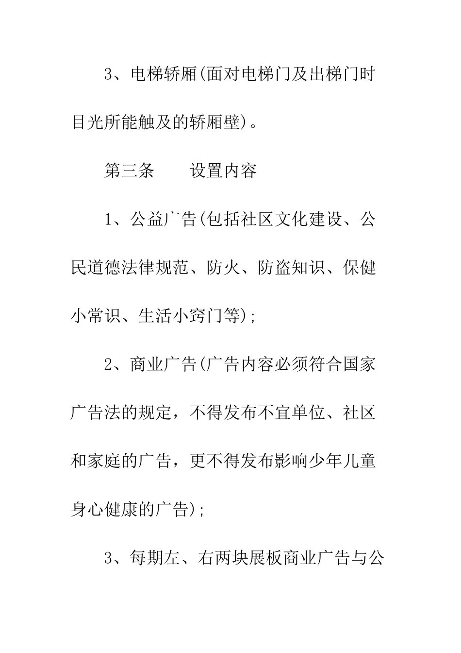 有关电梯广告的租赁合同样本一览--精编范文_第3页