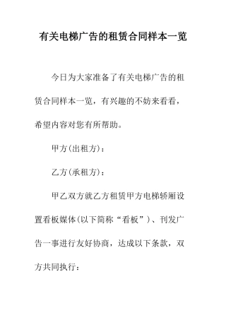 有关电梯广告的租赁合同样本一览--精编范文